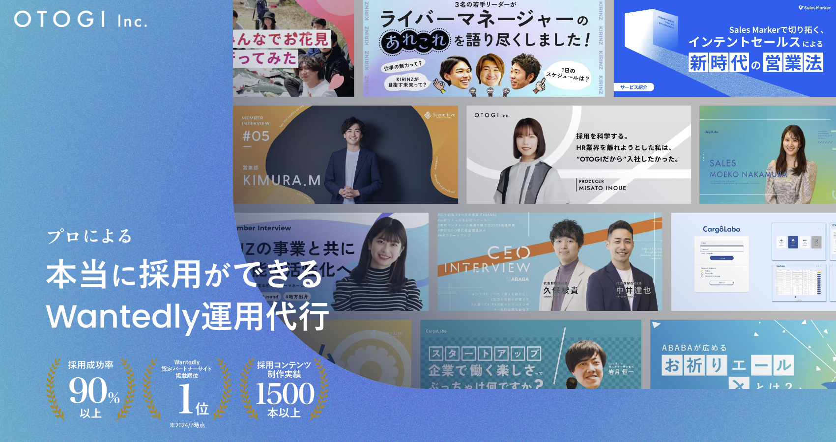 Wantedlyトップパートナーによる'毎年安定して採用ができる'運用代行サービス